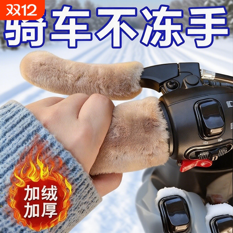冬季防寒电瓶车手把套加热毛绒