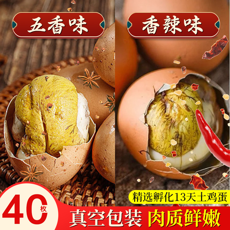 40枚生的农家新鲜毛蛋正宗五香味熟鸡胚毛鸡蛋钢化蛋香辣开袋即食