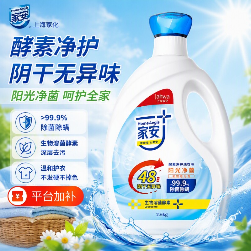 家安酵素洗衣液阴干家用除菌除螨深层洁净消毒留香净护衣物浓缩