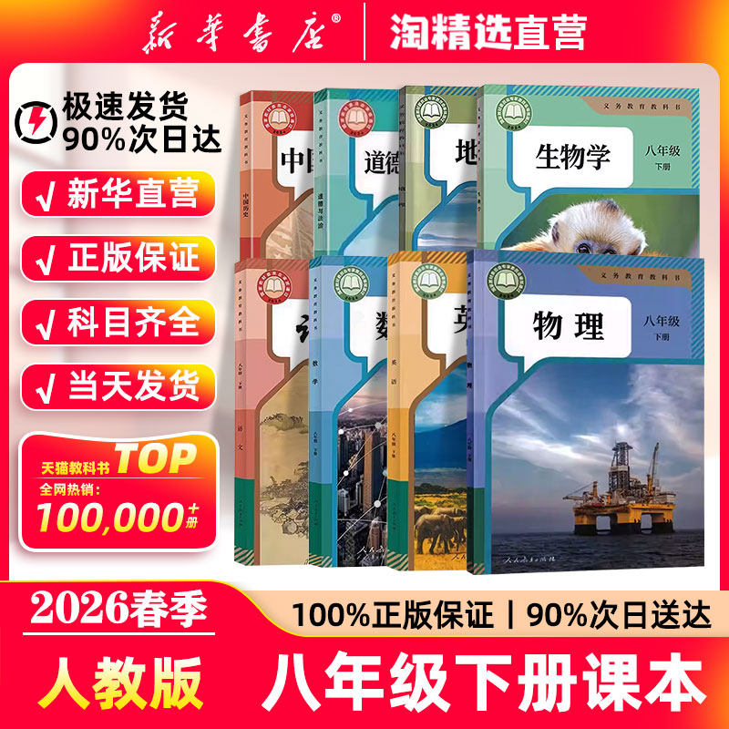 新华书店正版】2026春季新版八年级下册全套教材初中八下语文数学英语物理历史道德与法治地理生物课本人教版初二8八下义务教科书,书籍/杂志/报纸,中学教材,淘宝优惠券,粉丝福利购,淘宝优惠卷