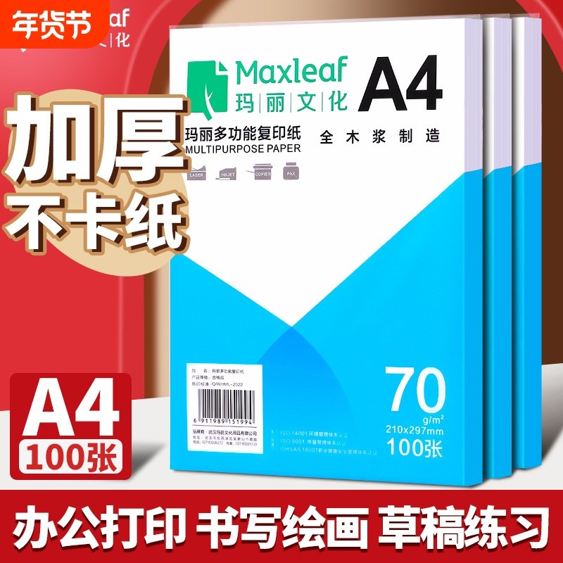 玛丽A4纸打印纸100张批发复印纸70g单包办公用品整箱打印草稿白纸,办公设备/耗材/相关服务,复印纸,淘宝优惠券,粉丝福利购,淘宝优惠卷
