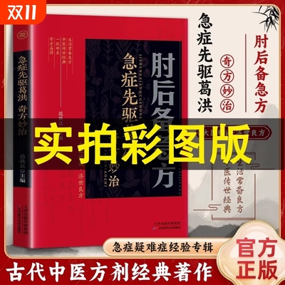 肘后备急方白话文正版彩图版全书先驱葛洪奇方妙治 古代急救方剂书中国临床急救手册经典著作中医入门初学书籍大全 葛仙翁后背疾方