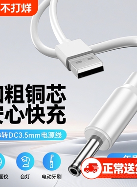 弎希 圆孔充电线圆头usb转dc3.5mm通用台灯玩具电源5V电动牙刷小夜灯音响适用foreo露娜洁面luna洗脸仪mini2
