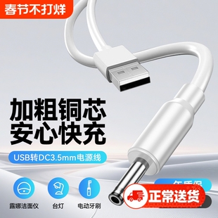 弎希 圆孔充电线圆头usb转dc3.5mm通用台灯玩具电源5V电动牙刷小夜灯音响适用foreo露娜洁面luna洗脸仪mini2