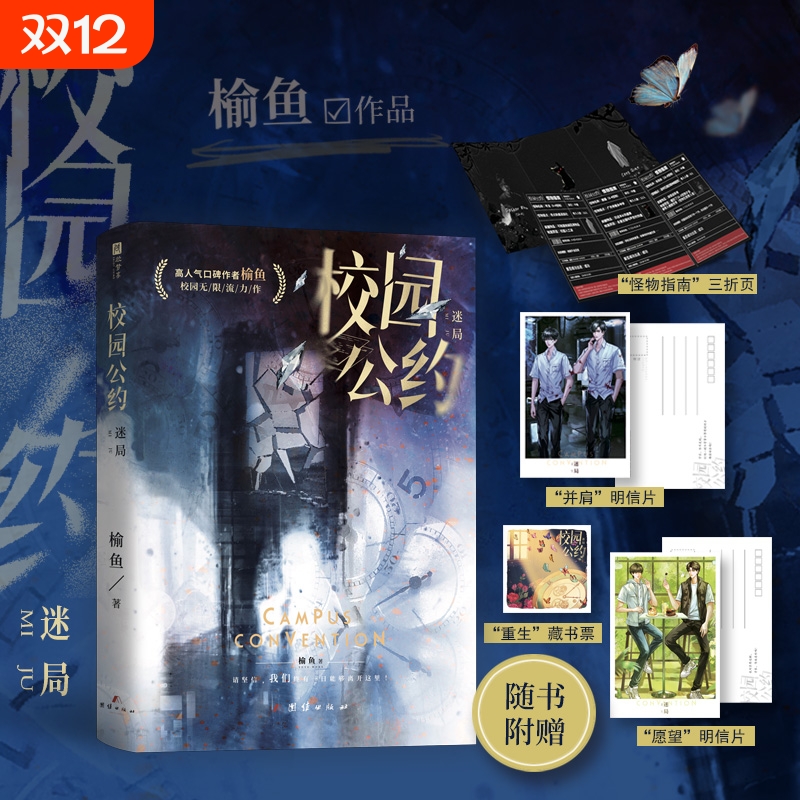 【新华书店】校园公约迷局 榆鱼代表作 原我又弄崩了校园怪谈 社恐小天才林异vs社牛全能学长秦洲 校园悬疑无限流群像双男主小说