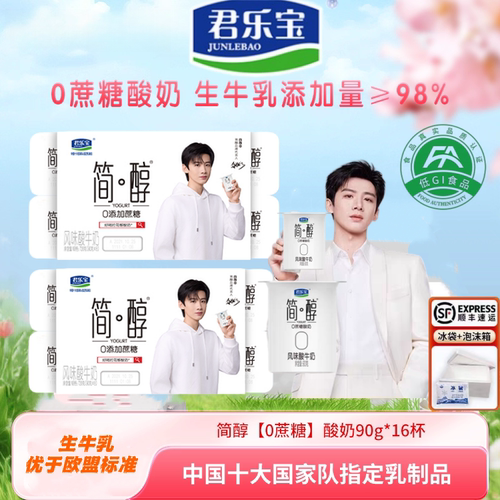 君乐宝简醇0蔗糖酸奶90g*16杯营养早餐风味食品乳酸菌盒装原味