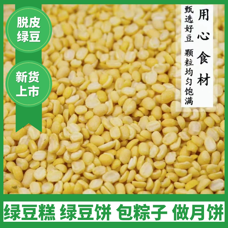 去皮绿豆瓣烘焙粽香优选图片