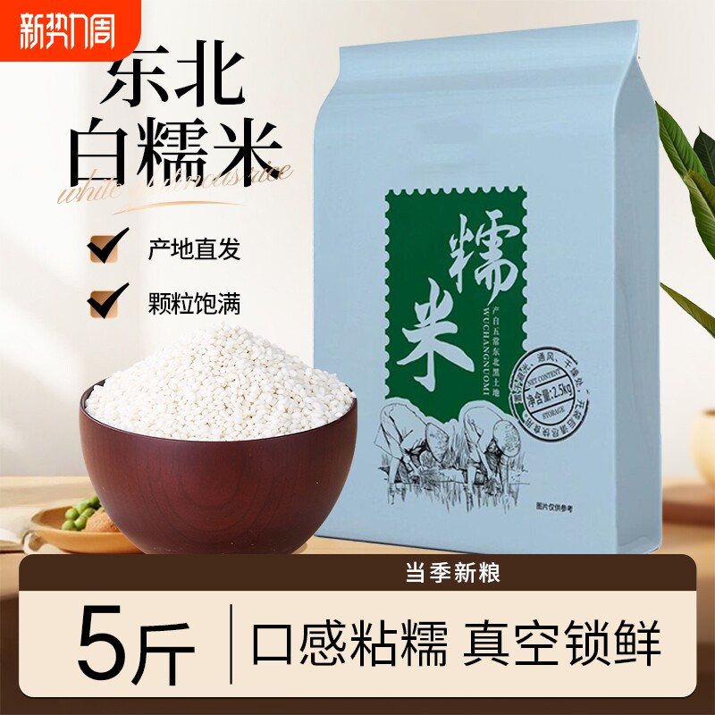 东北白糯米新米农家自产五谷杂粮黑龙江粘糯米江米包粽子汤圆糍粑