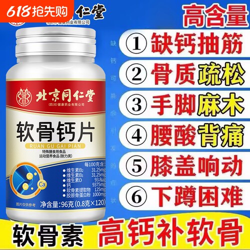 北京同仁堂高含量软骨钙片中老年腿抽筋腰腿疼骨质疏松补充维生素
