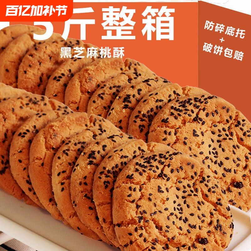 桃酥饼干黑芝麻官方旗舰店无传统老式铁棍山药整箱糕点心健康年货