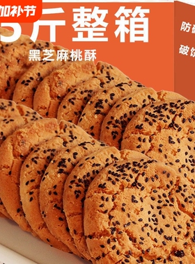 桃酥饼干黑芝麻官方旗舰店无传统老式铁棍山药整箱糕点心健康年货