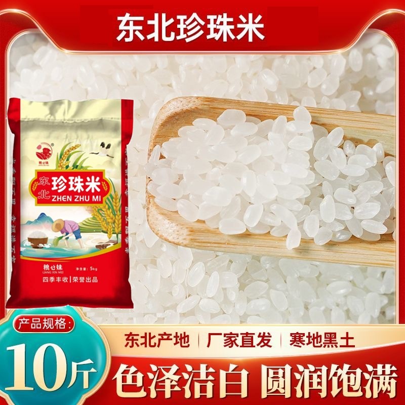 东北黑龙江原粮大米粳米5kg珍珠米优质食用圆粒米寿司米香糯年货