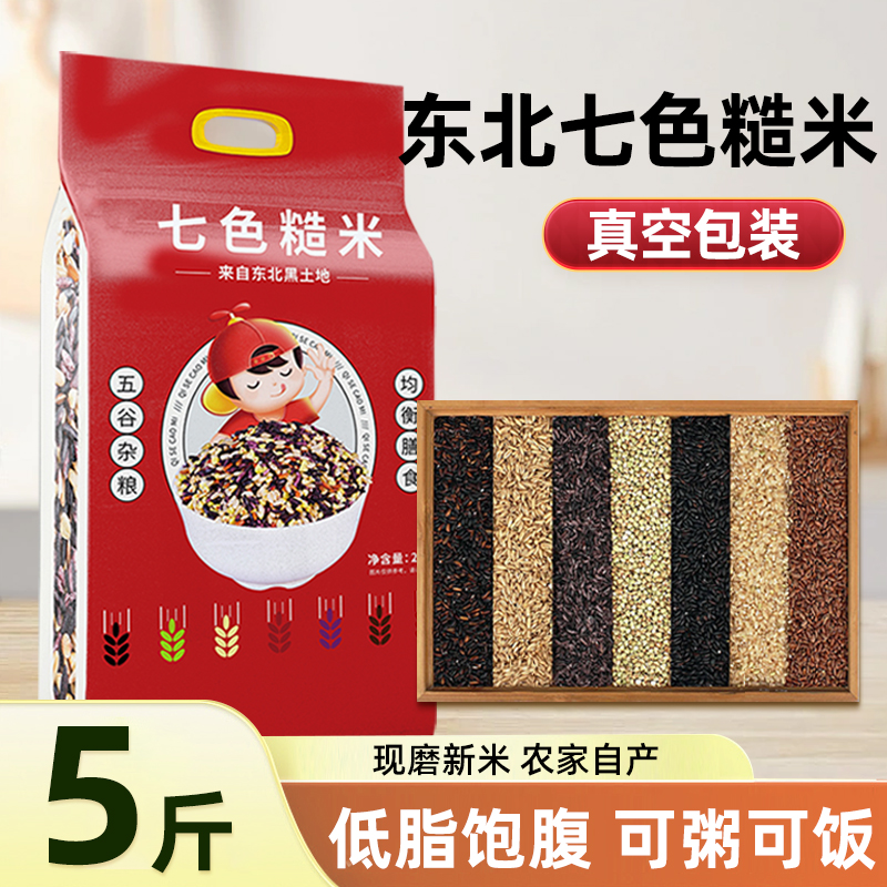 东北七色糙米当季新米五谷杂粮健身主食代餐低脂饱腹粗粮组合