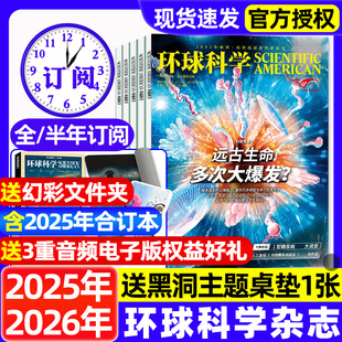 2026年科学美国人science中文版 环球科学杂志2025年1 半年订阅 全年 世界万物青少年科技运转物理化学自然合订本期刊过刊 12月全