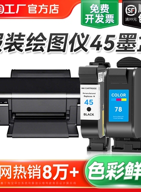 适用惠普HP45墨盒CAD服装机绘图仪喷码机1280 1180唛架机51645A墨盒78桌面打印机连供油性墨水可加墨裕品