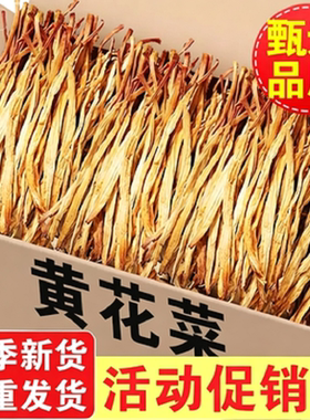 黄花菜干货湖南特产新货无硫熏金针菜农家土特产凉拌煲汤火锅商用