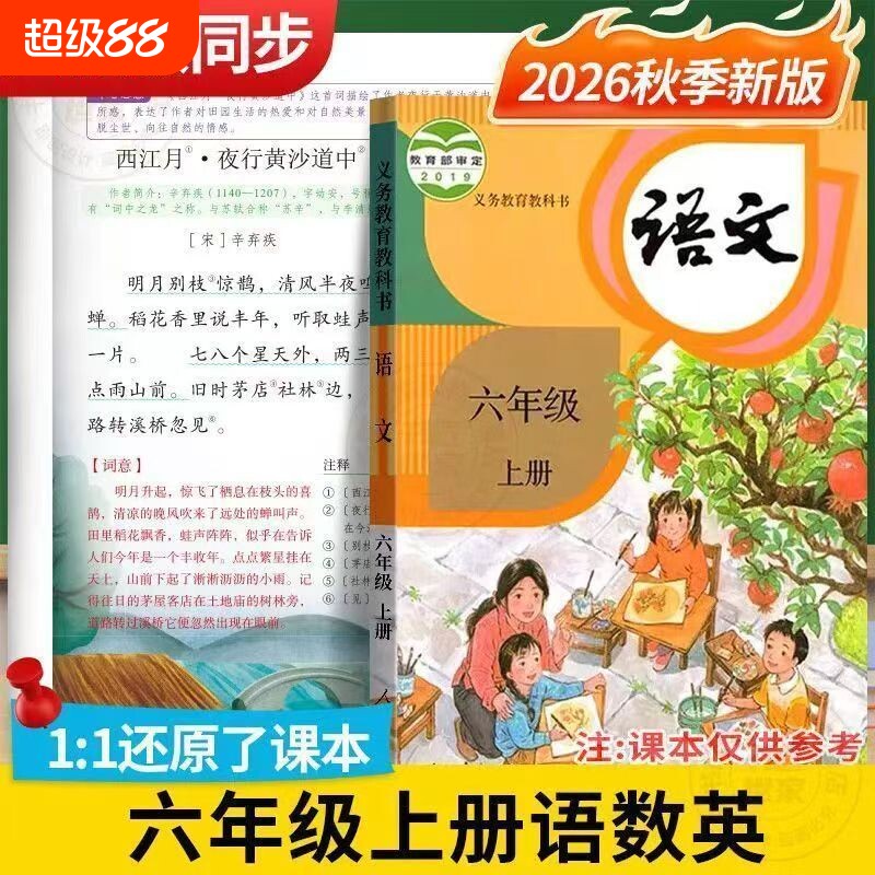 2026新版课堂笔记六年级上册语数英人教版同步课本解析讲解作业本2026年配套语文数学英语教材训练专项科学正版图片