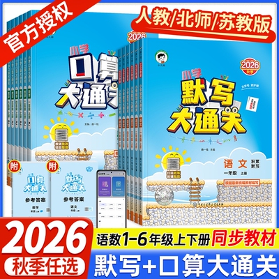2026秋版版53小学口算大通关
