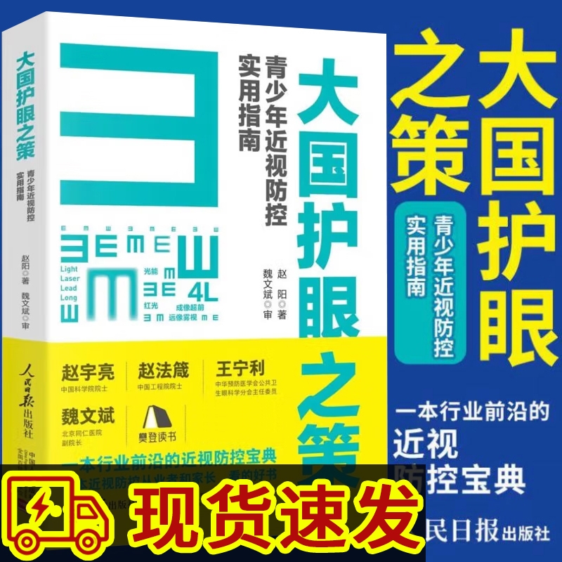 大国护眼之策赵阳近视防控指南