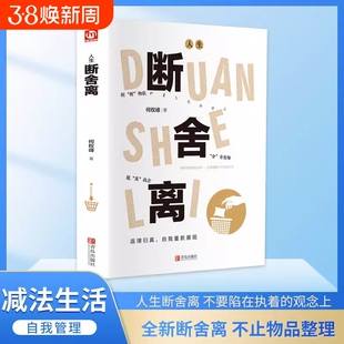 抖音同款】断舍离 何权峰著正版书籍全套完整版正品把生活过成你想要的样子生活需要仪式感人生一定要懂断舍离人生励志自我实现