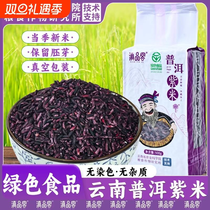 5斤云南墨江紫米当季新米正宗老品种非血糯米黑米特产500g/袋