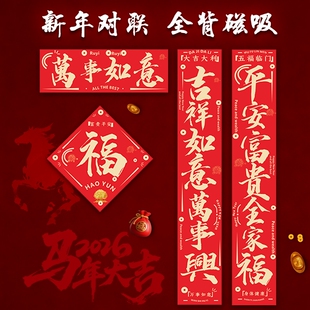 2026新款磁吸对联马年春联福字贴春节新年门联入户门装饰防水木门