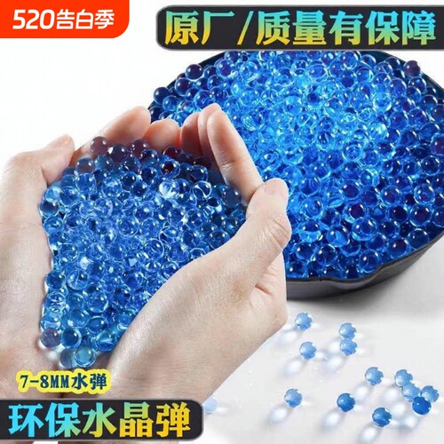 通用7-8mm吸水弹水晶软子弹