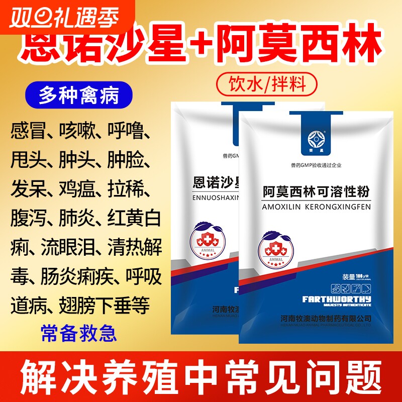 兽用恩诺沙星粉阿莫西林鸡药鸭鹅开口药拉稀大全呼吸感冒特别养殖