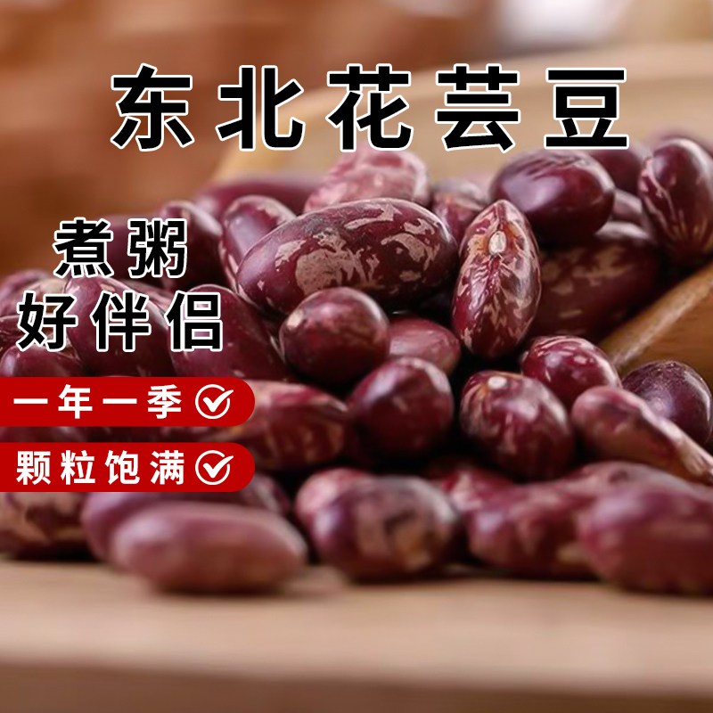 东北5斤花芸豆新货农家自种特产红花芸饭豆熬煮大碴粥五谷杂粮饭