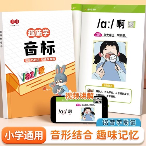 趣味学音标趣味速记忆48个国际小学生英语启蒙入门教材教程拼读学习三四五六年级小学自然拼读发音规则表