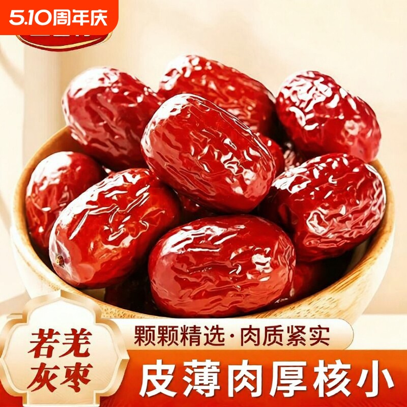 若羌灰枣大个肉枣新疆特产红枣肉厚核小煲汤煮粥泡茶孕妇零食大枣