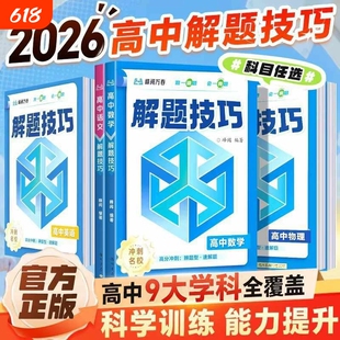 2026新版峰阅万卷高中解题技巧备战高考冲刺高一高二高三语文数学英语物理化学生物教辅高中解题方法高考冲刺名校总复习练习模拟卷