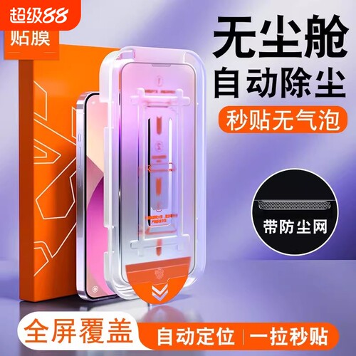 苹果11钢化膜13[秒贴无尘仓]适用16proiphone15promax手机膜12/17防窥膜14pm防尘膜plus的xr新款盒全屏x神器