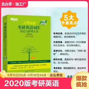 考研英语 恋练有词考研英语词组恋练不忘 英语一英语二通用历年真题单词书 2020新东方恋练有词考研英语词汇识记与应用大全