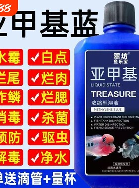 亚甲基蓝鱼缸消毒水族鱼杀菌药