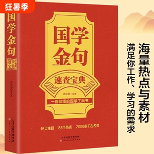 官方正版国学金句速查宝典一看就懂的工具书经典语录励志格言警句书籍高中作文写作指导和素材句透人生阅读智慧文学古代文化