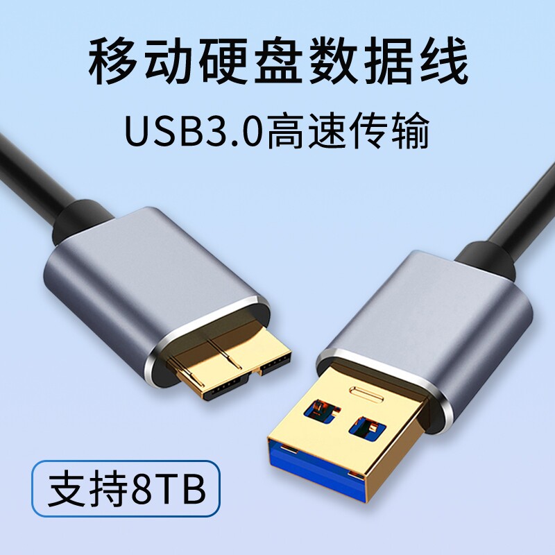 USB转micro-B移动硬盘数据线3.0高速传输连接台式电脑适用东芝希捷seagate西部数据wd三星note3/S5转接延长线