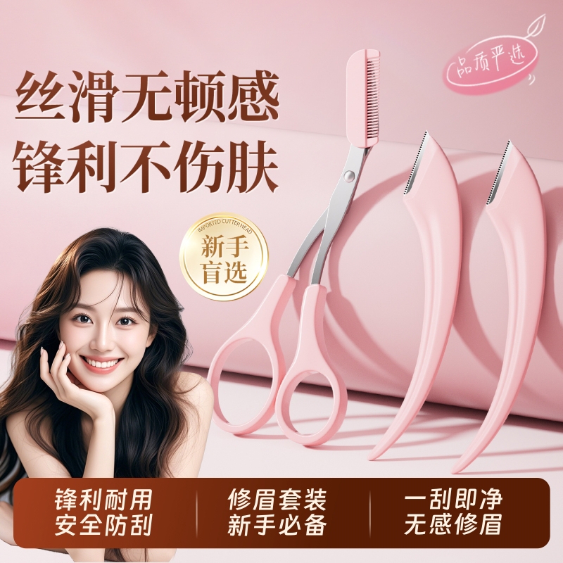 修眉刀男女专用安全型专业刀片刮眉剪神器套装防刮伤多规格可选