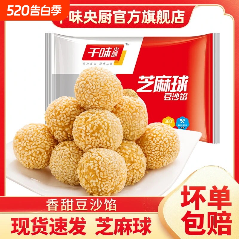 千味央厨芝麻球豆沙馅甜品点心油炸小吃速冻半成品家用宴席批发