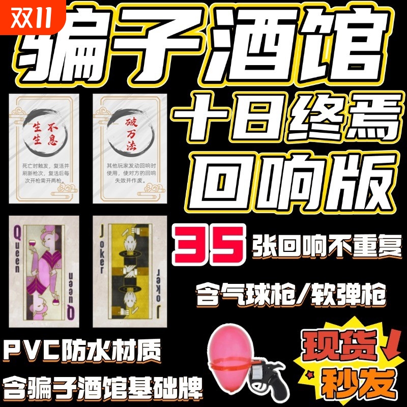 骗子酒馆桌游酒吧线下实体道具游戏纸牌十日终焉回响聚会