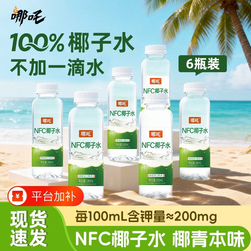 哪吒100%NFC椰子水泰国进口椰0脂肪运动补水含电解质饮料33