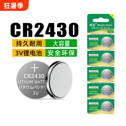 烁石CR2430纽扣电池汽车钥匙专用遥控器晾衣架智能遥控热水器浴霸锂3v