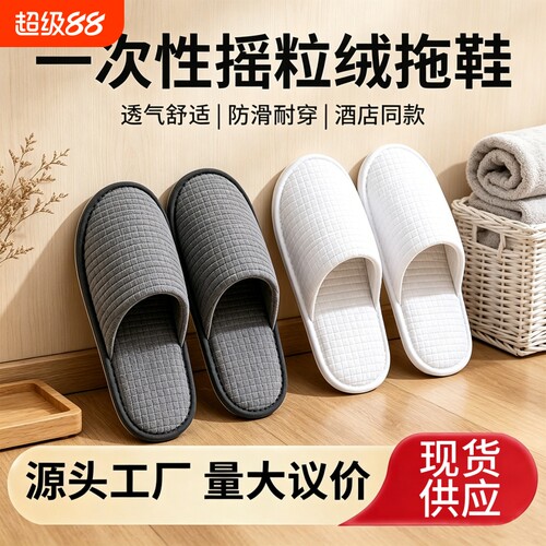 一次性拖鞋摇粒绒酒店专用待客