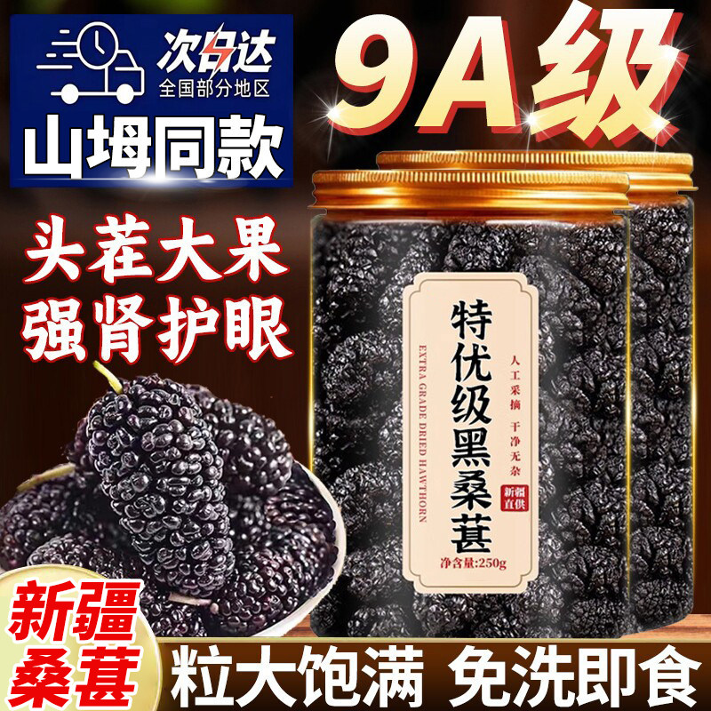 农科院桑葚干黑桑椹干特级新疆野生中药材泡水无沙免洗即食大果干