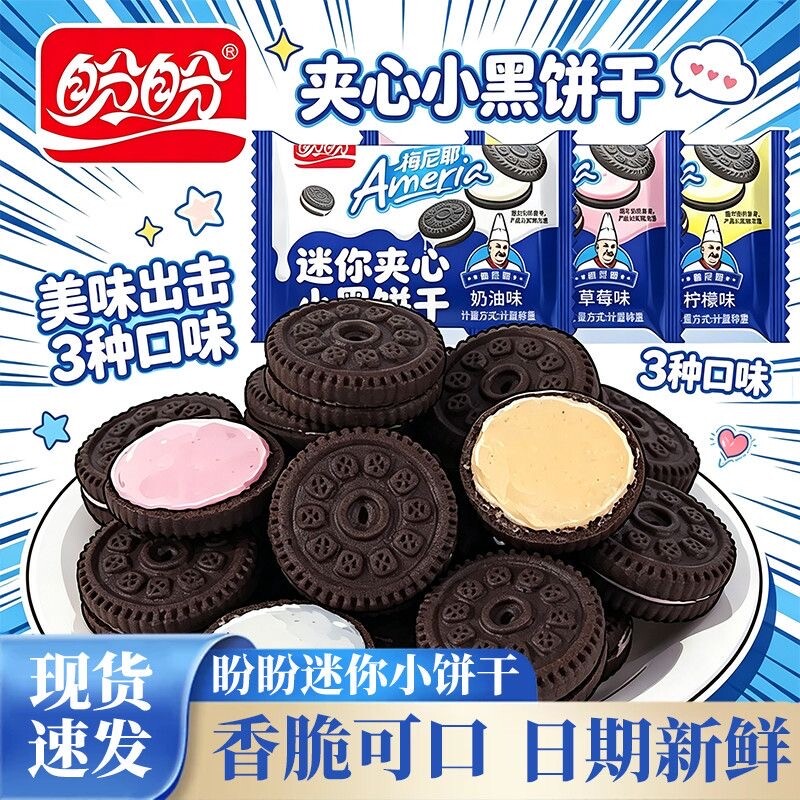 盼盼迷你夹心小黑饼干休闲零食奶香柠檬草莓味办公充饥混合装囤货