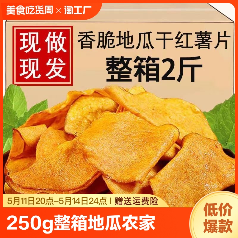 香脆红薯片250g*2包整箱地瓜脆...