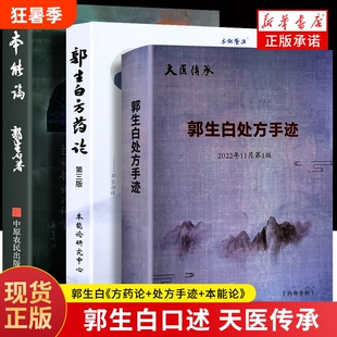 全新正版郭生白方药论处方手迹本能论中医经典书籍解说养生医学文化科学重要六经求真新解五行智慧古代