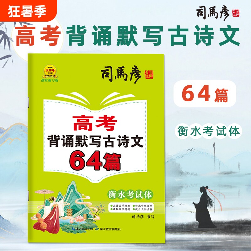 2025新版司马彦字帖高考背诵默写古诗文64篇衡水考试体高中14篇初中50篇描红临写钢笔新书正版练习书写