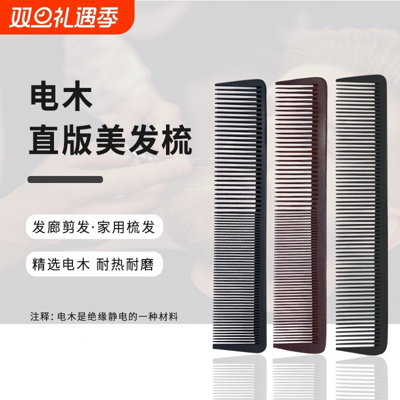 两用胶木梳子女士长发卷发家用美发梳剪发平头梳密齿理发电木造型