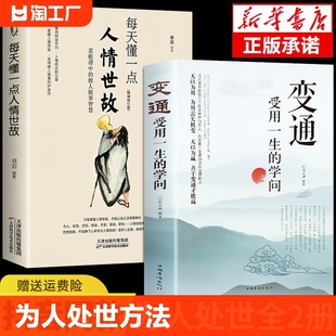 抖音同款全2册变通受用一生的学问人情世故善于变通成大事者的生存与竞争哲学书籍为人处世方法职场正版书社交人际交往做人要精明